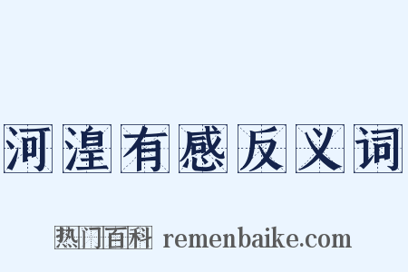 河湟有感反义词是什么意思的图片